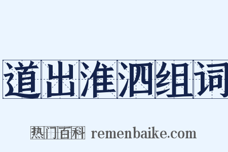 道出淮泗组词是什么意思的图片